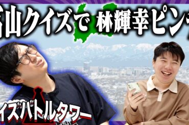 【クイズバトルタワー】林輝幸なら地元富山県のクイズくらい全問正解できますよね？