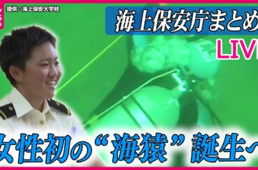 【海上保安庁まとめ】女性初の“海猿”誕生へ「映画見て憧れ」 / 海保の精鋭部隊“空飛ぶ海猿”基地の裏側を取材 / 2年ぶり現場出身の新長官就任　など――ニュースまとめライブ（日テレNEWS LIVE）
