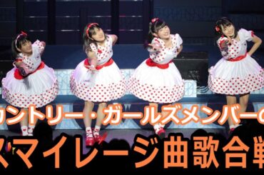 カントリー・ガールズメンバーのスマイレージ曲歌合戦