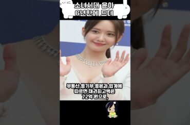 윤아 6년만에 드디어