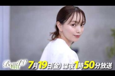 【BeauTV ～VOCE】2024年7月19日（金）放送　予告動画