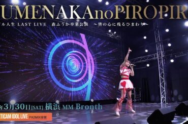 夢中のぴろぴろ [ 2024.03.30 ＠ 横浜MMブロンテ ]