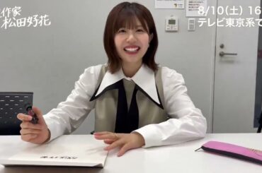【放送作家 松田好花の日常】ロゴを手書きするこのちゃん♪