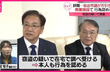 【仙台市議が辞職…】商業施設で万引きか  窃盗の疑いで捜査