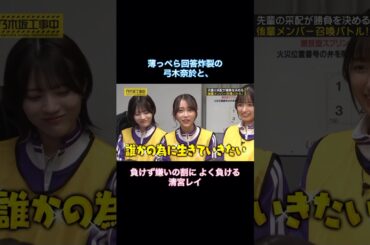 薄っぺら回答炸裂の弓木奈於と、負けず嫌いの割によく負ける清宮レイ｜乃木坂46 バナナマン 【乃木坂工事中】 #shorts