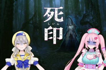 【死印】４章の怪異さん、どこですか？#7