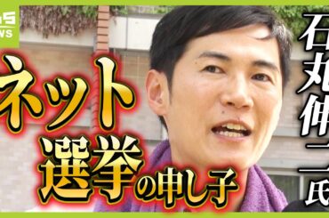石丸伸二氏は『ネット選挙の申し子』都知事選で２位躍進　今後はどこを目指す？YouTubeで圧倒的な注目度、１０代～２０代から大きな支持（2024年7月8日）