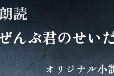 【朗読】小説「ぜんぶ君のせいだ」 #オーディオブック