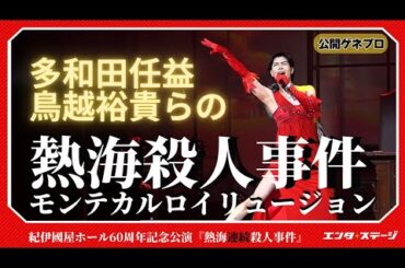 『熱海殺人事件 モンテカルロ・イリュージョン』公開ゲネプロ 多和田任益、鳥越裕貴ら三度目の挑戦！