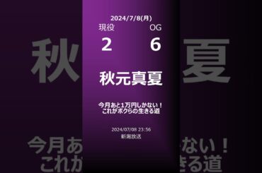 【明日の乃木坂】地方局他 2024/07/08 #shorts #乃木坂46 【番組出演】