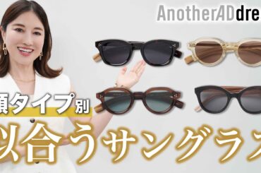【プロ徹底解説】猛暑が続く日々...日焼け対策にも必須なサングラスの選び方/顔タイプ診断