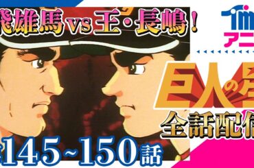 【全話配信中】巨人の星⚾第145～150話「はばたけ不死鳥」「O.N魔球への挑戦」「伴の替りにきた投手」「グランドの孤独者」「起ち上がれ伴！」「刺客(しかく)志願」