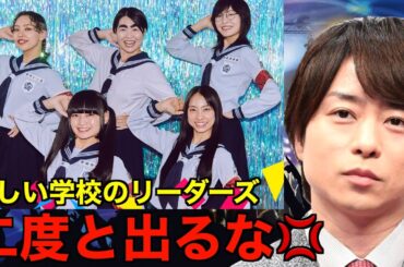 【THE MUSIC DAY 2024】櫻井翔が新しい学校のリーダーズとイモトの出演に衝撃の一言を放つ…⁉︎（SPコラボダンス　オトナブルー　Arigato　THE MUSIC DAY）