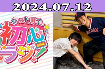 2024.07.12 なにわ男子の初心ラジ！ 120回放送中  高橋恭平と藤原丈一郎