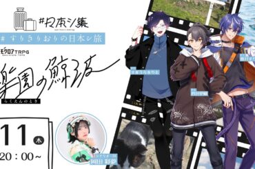 エモクロアTRPG『楽園の鯨波』【PL：藍月すりっぷ,すぎうらきりと,四宮伊織 DL：岡田彩夢】 #すりきりおりの日本シ旅