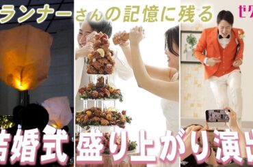 【結婚式 演出】ゲストの盛り上がりがすごい！プランナーが記憶と心に残る演出
