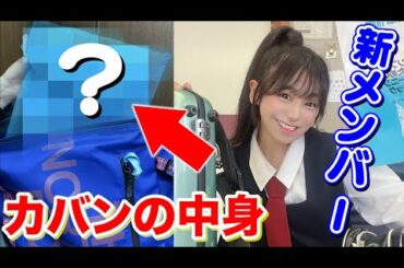 【抜き打ち】新メンバーのカバンの中身をチェック！まさかの○○が出てきた…