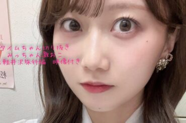 矢久保美緒ちゃんラジオで激おこ　林と軽井沢旅行編【タイムちゃん切り抜き　映像付き】　乃木坂46　矢久保美緒、タイムマシーン3号