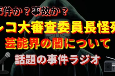 レコ大審査委員長の謎　『話題の事件ラジオ』