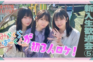 「せーので！はすのそら！104」#9 新入生歓迎会⑤ みらくらぱーく！編