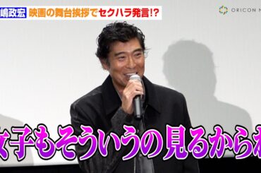 髙嶋政宏、映画の舞台挨拶でセクハラ発言！？「全裸監督知らない？」　映画『新米記者トロッ子 私がやらねば誰がやる！』完成披露先行上映舞台挨拶