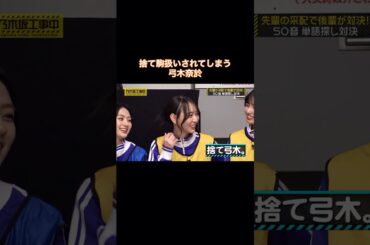 捨て駒扱いされてしまう弓木奈於｜乃木坂46 バナナマン 久保史緒里 【乃木坂工事中】 #shorts