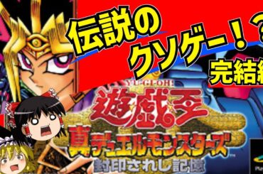 【レトロゲーム】遊戯王 封印されし記憶をクリア【ゆっくり実況】