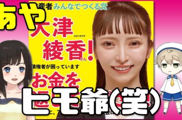 【AHG】ワイ、大津綾香たんのヒモだった！(笑)【あやヒモ爺】