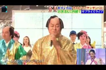 【ザミュージックデイ】松平健「マツケンサンバII」＜マツケンサンバフラッシュモブ企画＞THE MUSIC DAY2024年7月6日 LIVE FULL