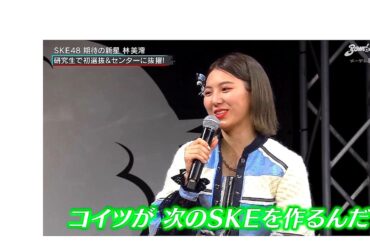 ske48　キャプ　メンバー全員プロだからわかる　「コイツが次のSKEを作るんだ」　2022 03 22　大場美奈 江籠裕奈 熊崎晴香 日高優月 末永桜花 菅原茉椰 坂本真凛 林美澪　4分58秒