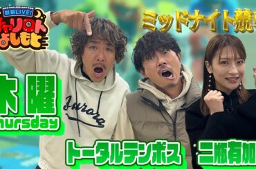 【高知ミッドナイト競輪】トータルテンボスｘ二瓶有加 7月11日