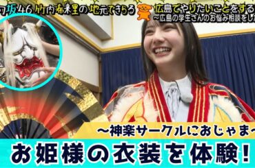 【日向坂46】竹内希来里が神楽の衣装を堪能！「部員を増やしたい」お悩み相談を受けて…　日向坂46竹内希来里の地元できらる 第15話