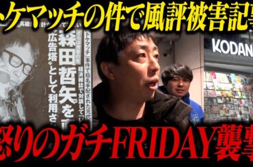 トケマッチに関する風評被害記事に怒った森田が軍団員とFRIDAY襲撃！！