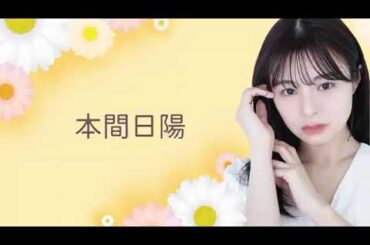 本間 日陽｜SHOWROOMショールーム 2024 07 09 21 05