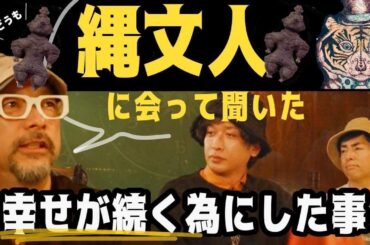 縄文人に会って聞いてみた！幸せがずっと続くための方法とは？