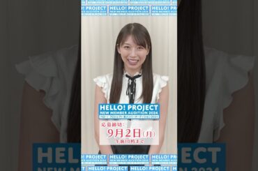 【私のオーディション】#牧野真莉愛 #モーニング娘24「ハロー！プロジェクト新メンバーオーディション2024」開催！#morningmusume24 #ハロプロ #オーディション