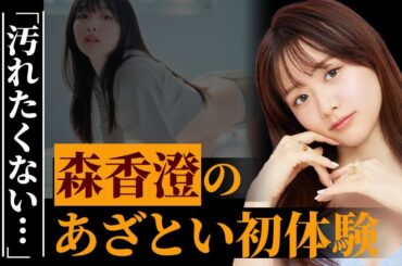 森香澄が暴露した"あざとい初体験"にファン唖然…タレント、グラビア、ドラマ主演でも活躍中の元テレ東アナウンサーに先輩・松丸友紀が放った一言がヤバすぎる…音声データ流出事件の真相とは…
