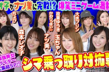 【最強美女ライター10名大集結でシマ乗っ取り対抗戦!!】源さんVS無双 シマ乗っ取り対抗戦[パチンコ][ぱちんこ][ナツ美][森本レオ子][かおりっきぃ☆][玉ちゃん][COMICパチマン編集部]