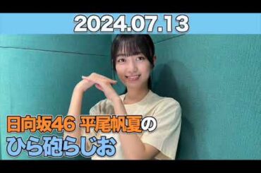 日向坂46 平尾帆夏のひら砲らじお  #平尾帆夏 (#日向坂46 ） 2024年7月13日  #ひら砲らじお