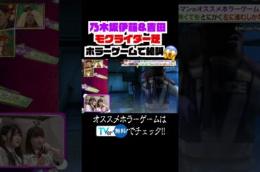 【絶叫】乃木坂46伊藤&吉田が絶叫！プレイしてないモグライダー芝も恐怖のあまりピリつく!?/#ガッチマン #乃木坂46 #ホラーゲーム