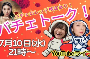 【生放送】みんなで語る！バチェトーク！【バチェロレッテ5話〜7話】