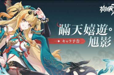 崩壊3rd公式 新S級キャラ——松雀「瞞天嬉遊・旭影」キャラ予告
