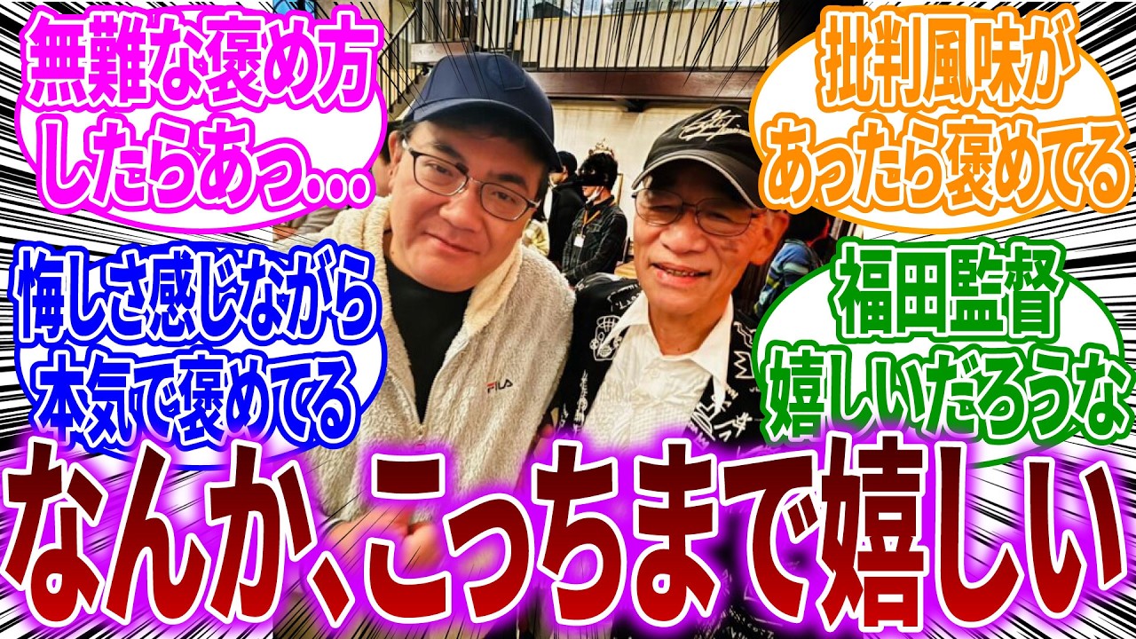 福田己津央監督「富野由悠季監督に映画褒めてもらったんですよ」に対するネットの反応【機動戦士ガンダムSEED FREEDOM】 福田己津央監督「富野由悠季監督に映画褒めてもらったんですよ」に対するネットの反応【機動戦士ガンダムSEED FREEDOM】