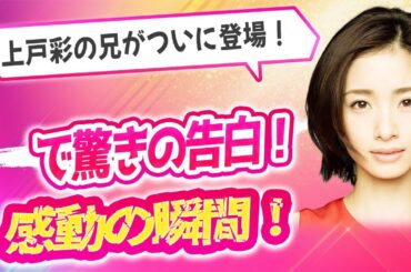 兄の驚きの告白！上戸彩の兄が『しゃべくり007』で隠し続けた真実とは？家族愛に涙が止まらない!