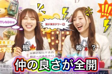 【誰が東京タワー💢】梅の絵文字が欲しい梅澤美波と爆笑する佐藤楓
