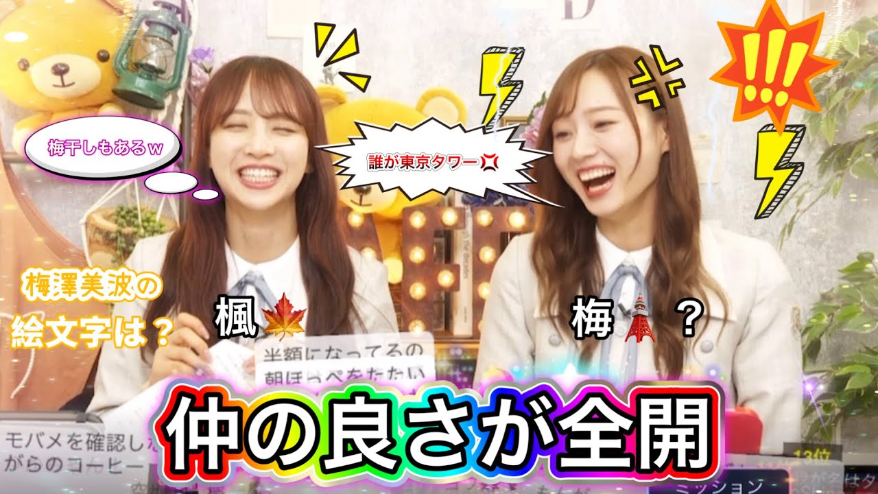 【誰が東京タワー💢】梅の絵文字が欲しい梅澤美波と爆笑する佐藤楓 【誰が東京タワー💢】梅の絵文字が欲しい梅澤美波と爆笑する佐藤楓
