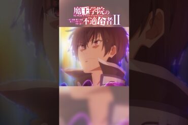 なにせ、こちらは振り付きだぞ｜TVアニメ「魔王学院の不適合者Ⅱ」EPISODE 22 痕跡神リーバルシュネッド より｜2024年4月12日より各局にて放送中！ #魔王学院の不適合者 #魔王学院