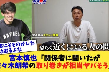宮本慎也「関係者に聞いたが佐々木朗希の取り巻きが相当ヤバそう」【なんJ プロ野球反応集】【2chスレ】【5chスレ】