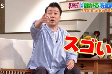 『がっちりマンデー!!』7/21(日) 儲かる“洗面所” 体重計+アレ＝売上げ4億円!!【TBS】