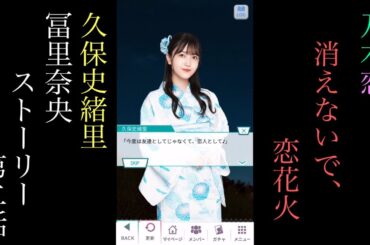 乃木恋_久保史緒里、冨里奈央_消えないで、恋花火_ストーリー第二話